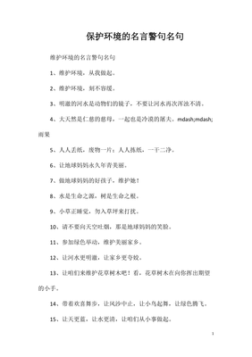 关于保护环境的名言名句