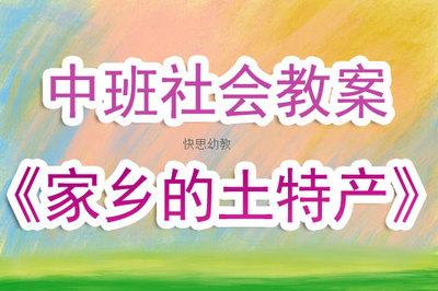 家乡的土特产活动反思