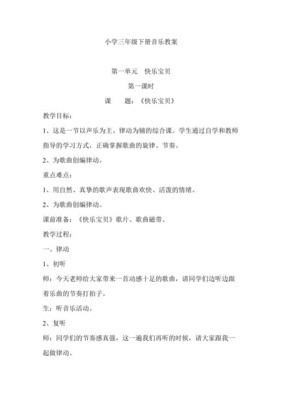 三年级音乐下册教案