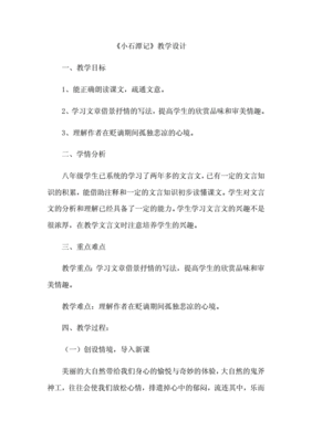 小石潭记课后反思