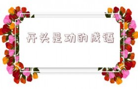 工开头成语