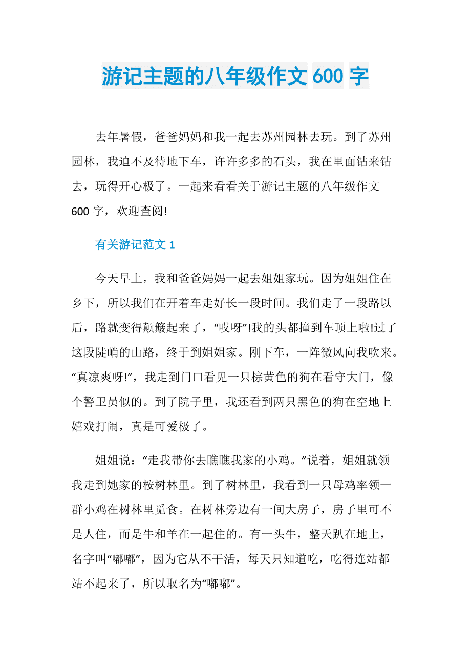暑假游记作文600字