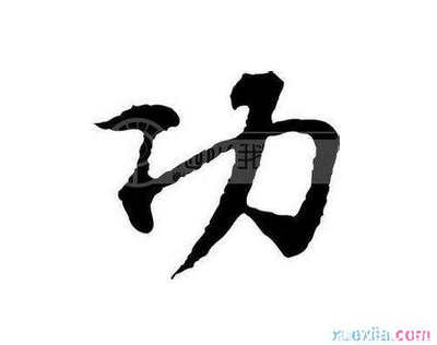 工开头成语