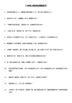 二年级数学上册应用题大全