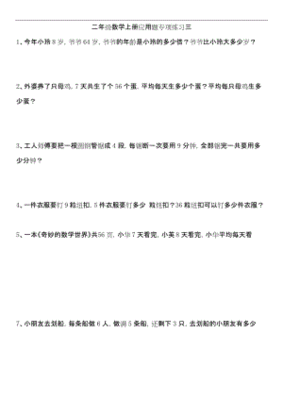二年级数学上册应用题大全