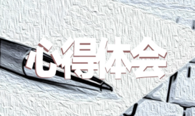 铁路行车安全心得体会