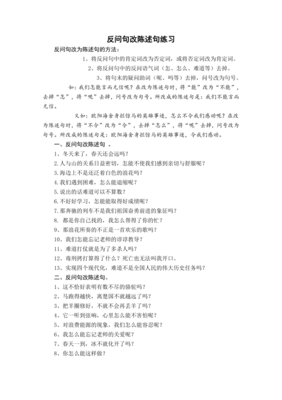 五年级陈述句改反问句