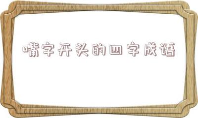 落开头的成语