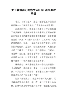 暑假游记作文600字