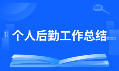 个人成长总结