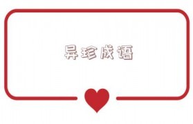 珍开头的成语