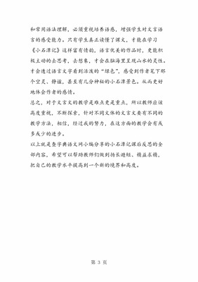 小石潭记课后反思