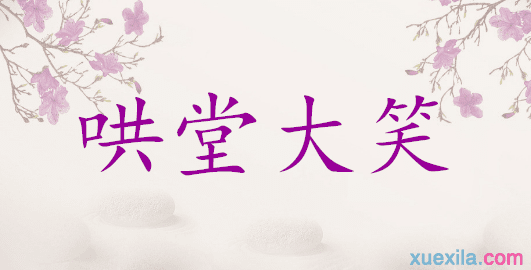 哄堂大笑的意思和造句