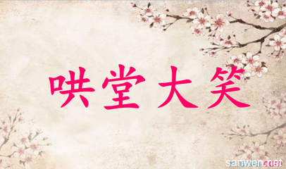 哄堂大笑的意思和造句
