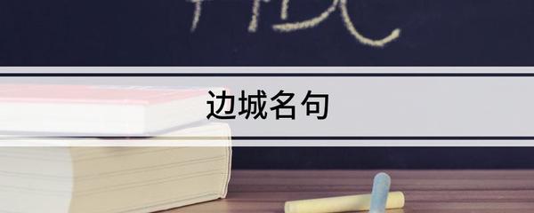 边城名言