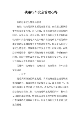 铁路行车安全心得体会