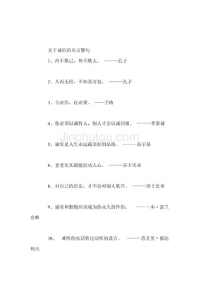 诚实守信的名言名句