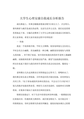自我成长心理分析报告