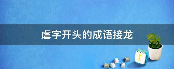 虐字开头的成语接龙
