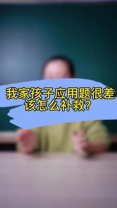 二年级数学差怎么办