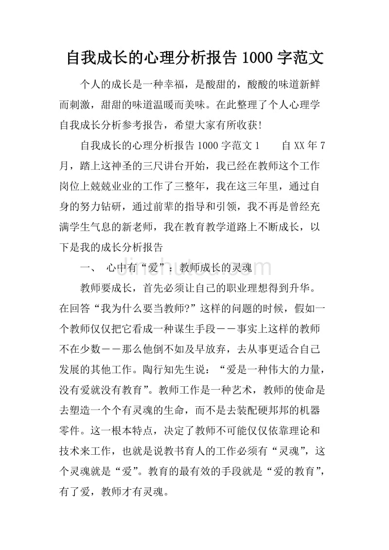 自我成长心理分析报告