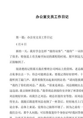 办公室文员工作日记