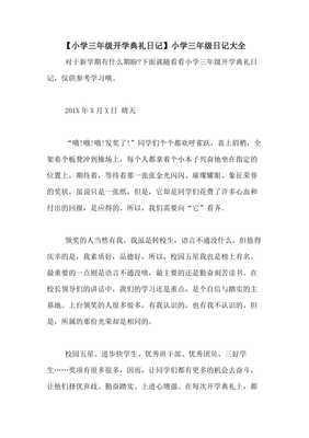 小学三年级开学日记