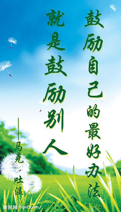 鼓励自己的名人名言