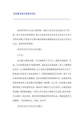 办公室文员工作日记
