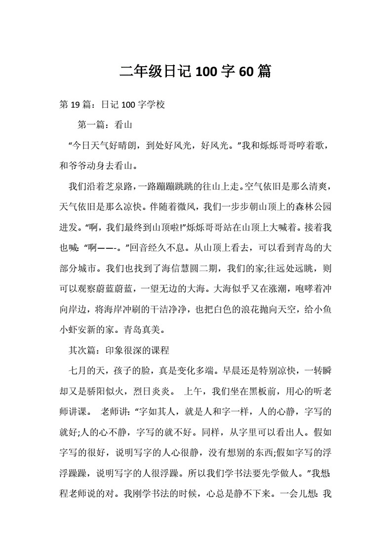 日记二年级100字
