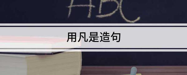 用凡是造句