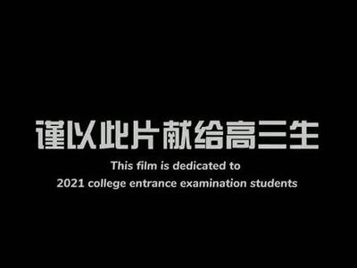 励志高考视频