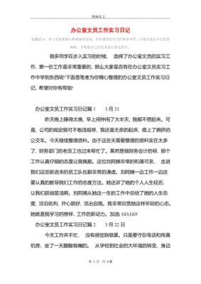 办公室文员工作日记