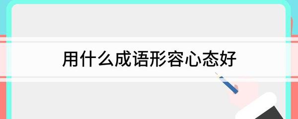 心情什么什么成语