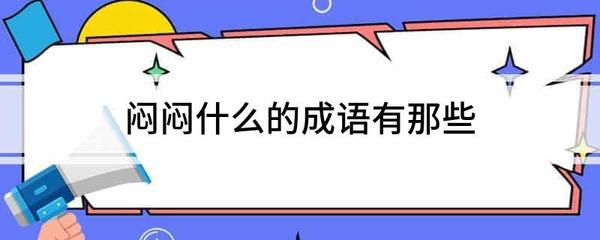 心情什么什么成语