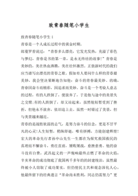 青春随笔200字
