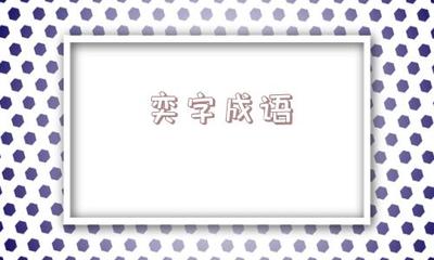 突开头的成语