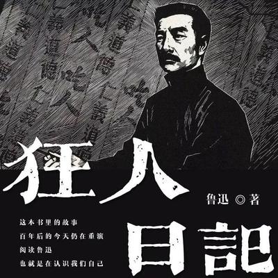 狂人日记是谁写的
