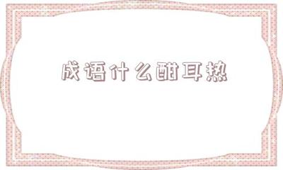 心情什么什么成语