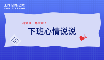等下班的心情说说