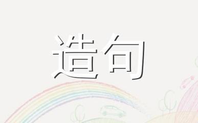 用凡是造句