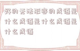 心情什么什么成语