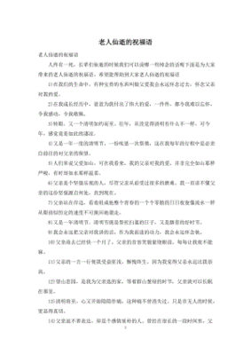 老人仙逝祝福语