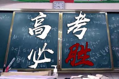 励志高考视频