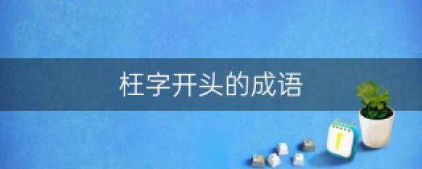 突开头的成语