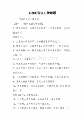 等下班的心情说说