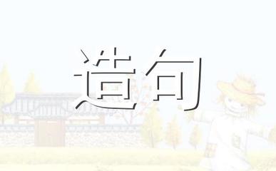 飞快造句