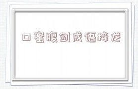 虐字开头的成语接龙
