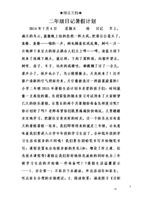 日记二年级100字