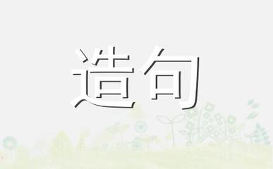 时时刻刻造句